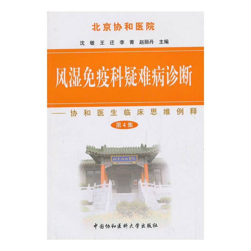 北京协和医院风湿免疫科疑难病诊断
