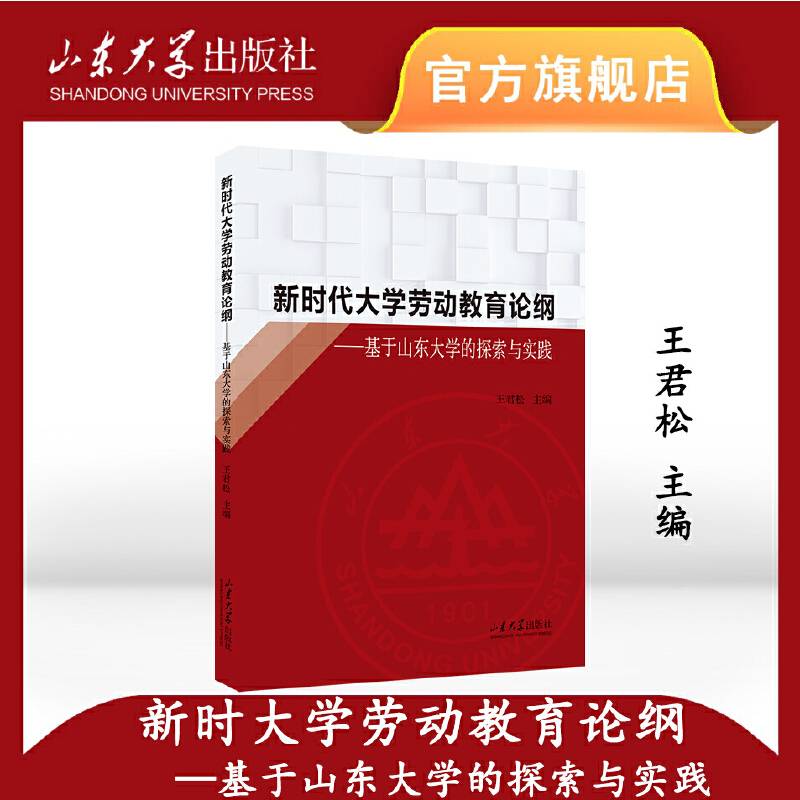 新时代大学劳动教育论纲——基于山东大学的探索与实践