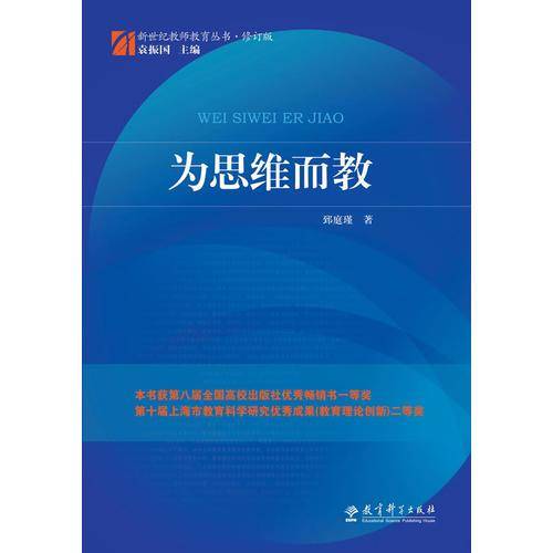 为思维而教