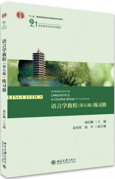 语言学教程（第五版）练习册