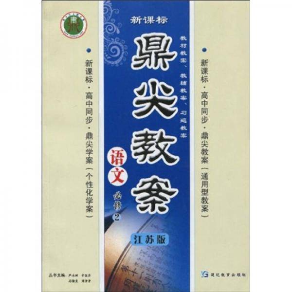 高中同步・鼎尖教案