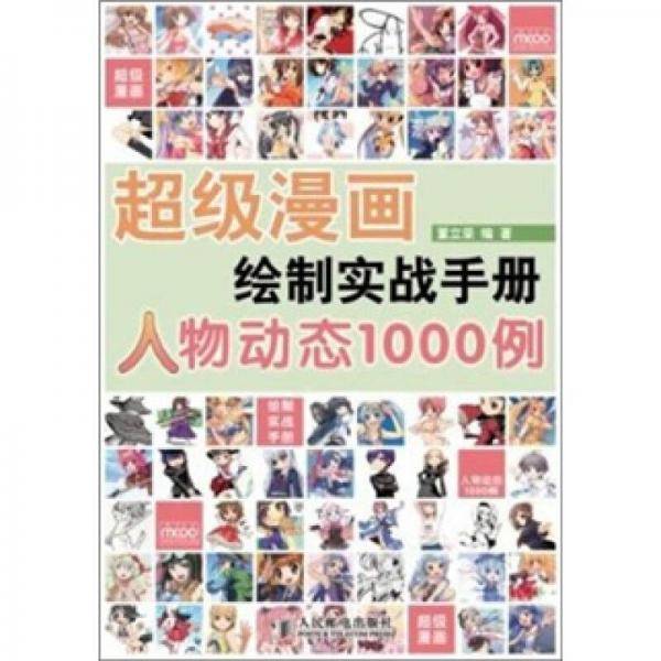 超级漫画绘制实战手册