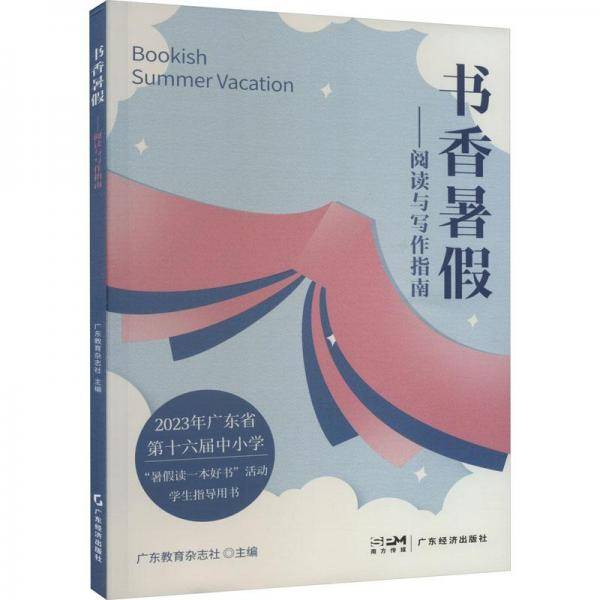 书香暑——阅读与写作指南 文教学生读物