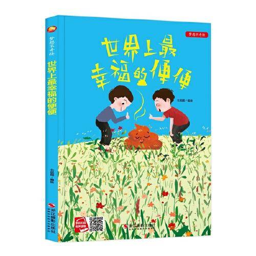 好能力培养系列 世界上最幸福的便便 3-6岁幼儿园宝宝情商教育亲子阅读精装启蒙早教睡前故事书