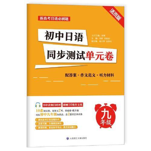 初中日语同步测试单元卷(九年级）