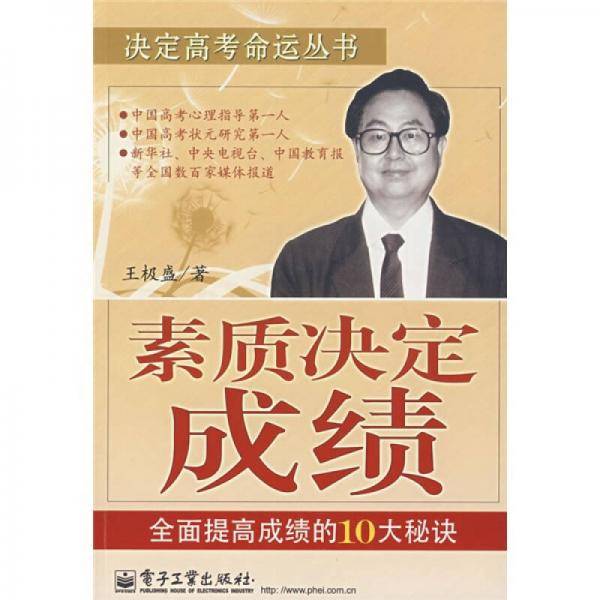 决定高考命运丛书：素质决定成绩（全面提高成绩的10大秘诀）
