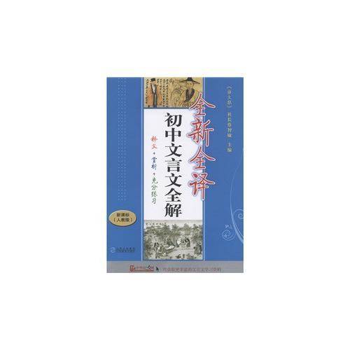 初中文言文全解全新全译