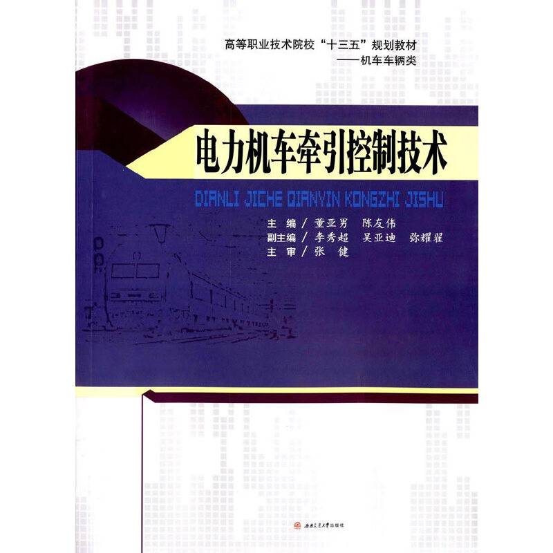 机车车辆类高等职业技术院校"十三五"规划教材.机车车辆类 电力机车牵引控制技术