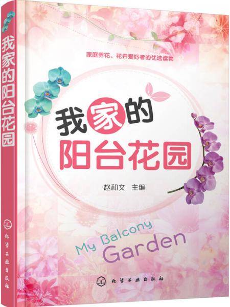 我家的阳台花园