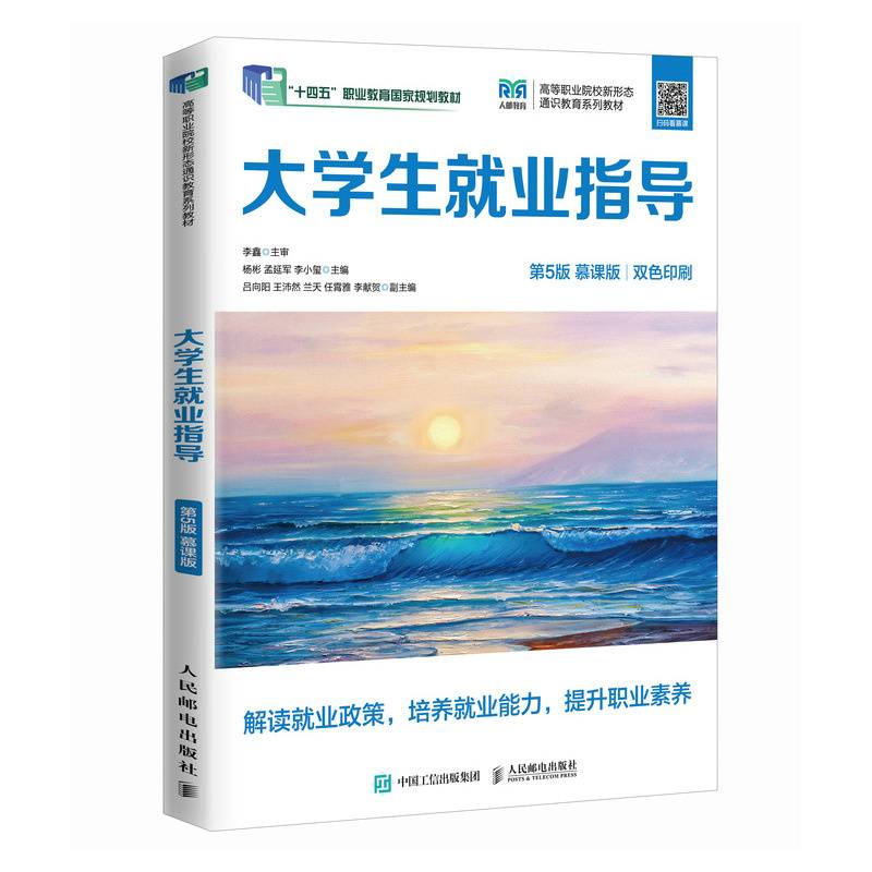 大学生就业指导（第5版 慕课版）