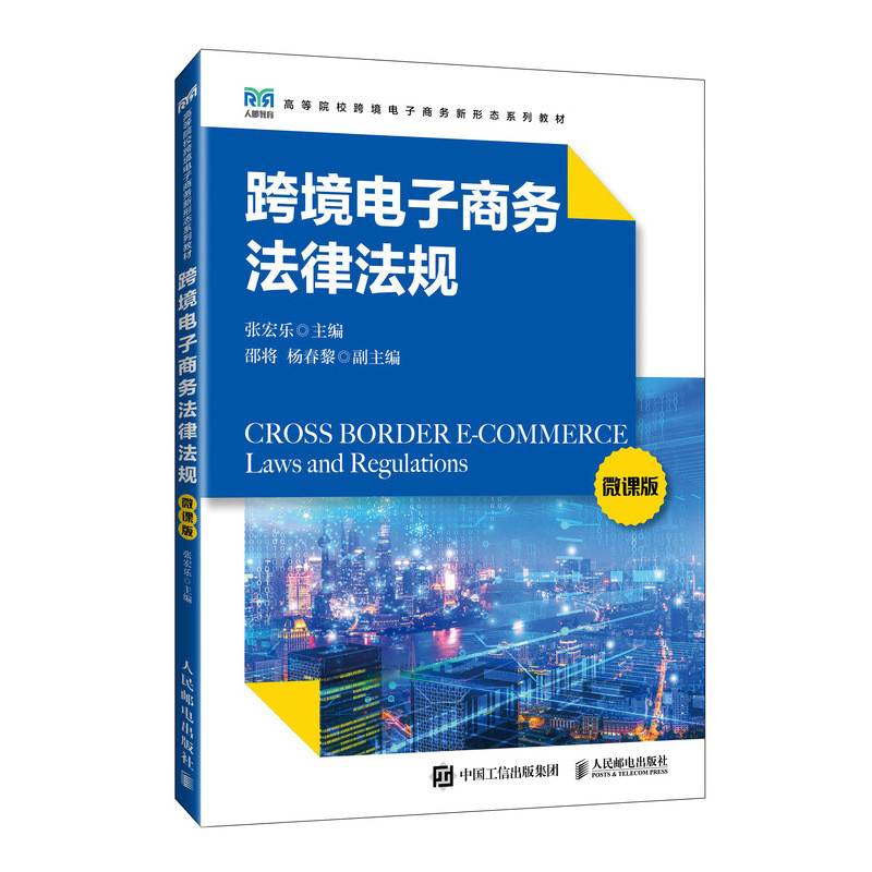 跨境电子商务法律法规（微课版）