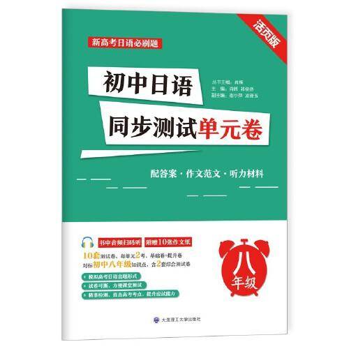 初中日语同步测试单元卷(八年级）