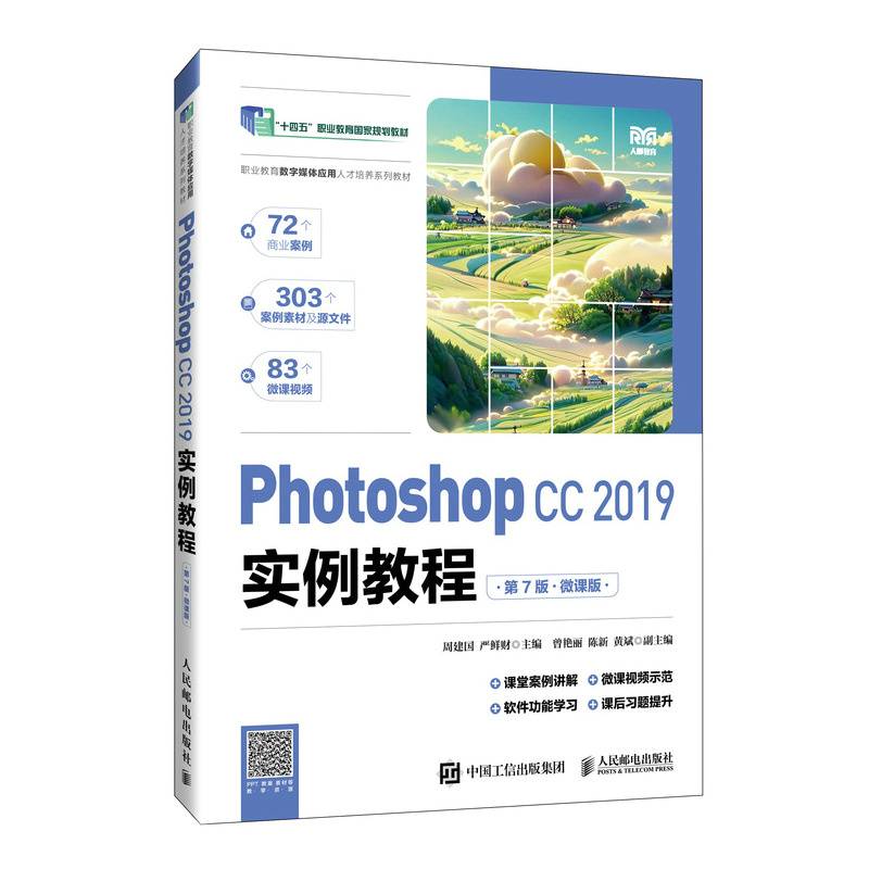Photoshop CC 2019实例教程（第7版）（微课版）