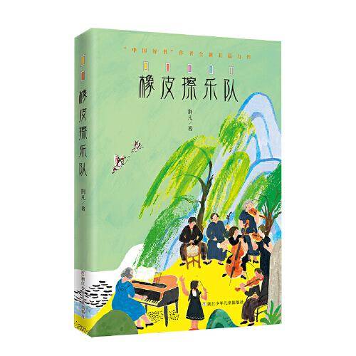 橡皮擦乐队（2023年寒假百班千人 六年级推荐阅读书目）