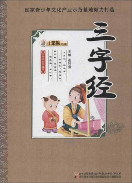 国学经典珍藏馆：三字经