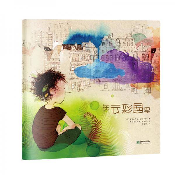 朝华绘本馆“爱・成长”系列绘本：在云彩国里