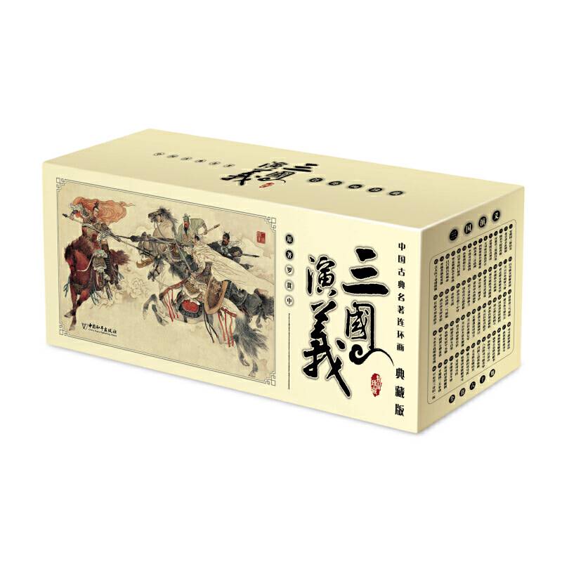 中国古典名著连环画・三国演义（典藏版）
