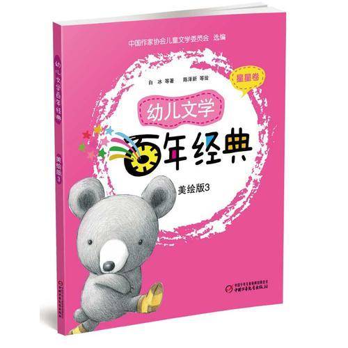 幼儿文学百年经典(美绘版)(3)星星卷