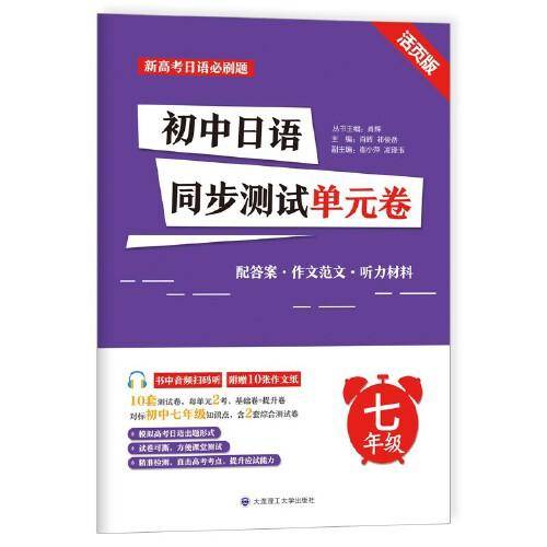 初中日语同步测试单元卷(七年级)