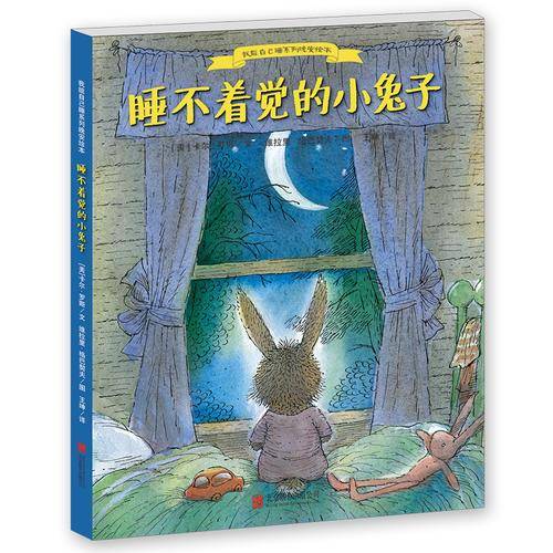 睡不着觉的小兔子（我能自己睡系列晚安绘本）精装
