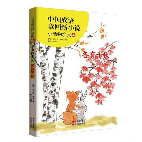 中国成语章回新小说---小动物演义4:各有千秋