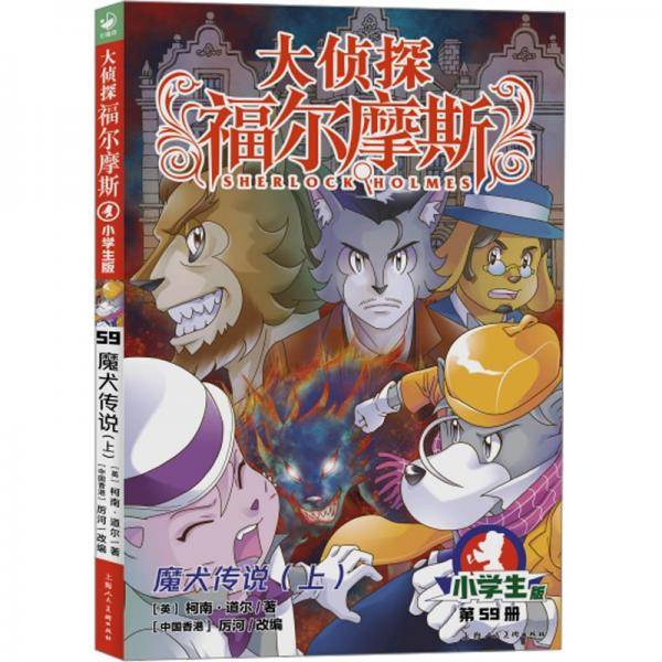 魔犬传说(上) 小学生版 (英)柯南·道尔 著 厉河 编