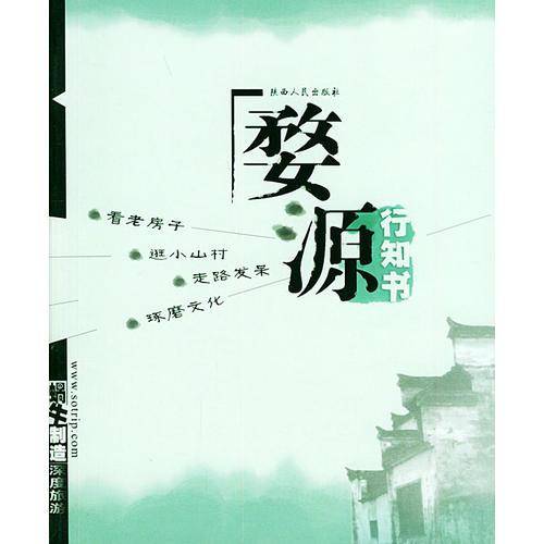 婺源行知书