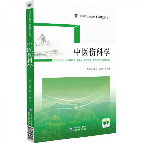 中医伤科学（）