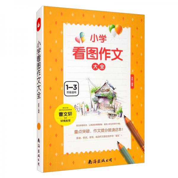小学看图作文大全（单卷）