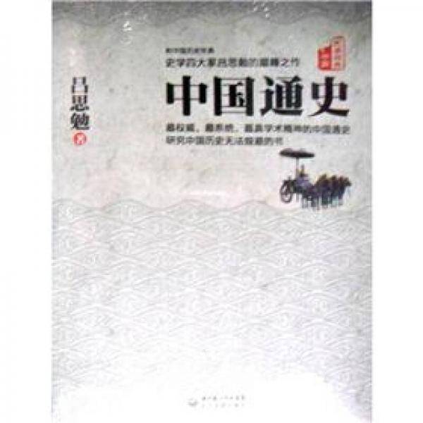 中国通史