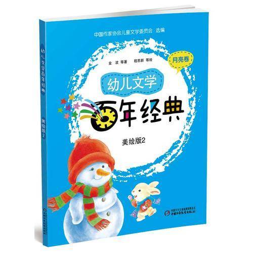 幼儿文学百年经典(美绘版)(2)月亮卷