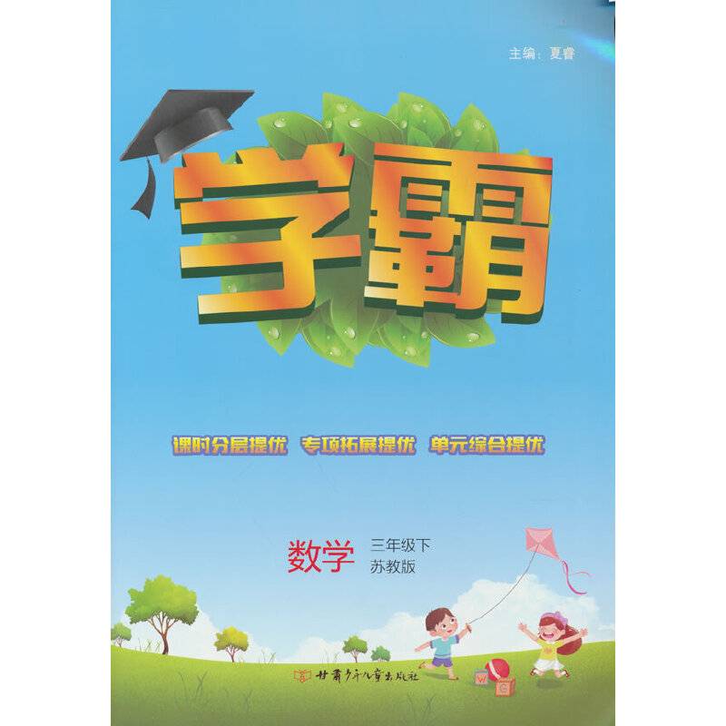 学霸数学3年级三年级下（苏教版）经纶学典2022年