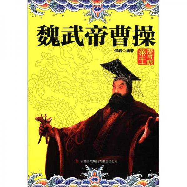 魏武帝曹操