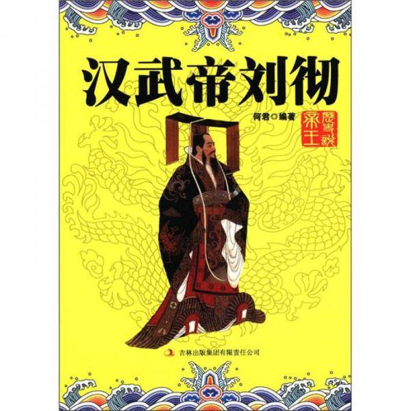 汉武帝刘彻