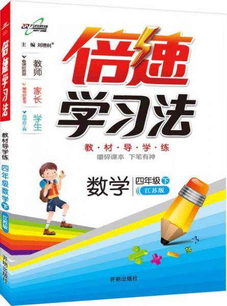 万向思维・倍速学习法：四年级数学下（江苏版 2019春）