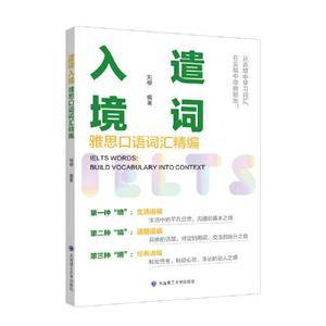 遣词入境:雅思口语词汇精编