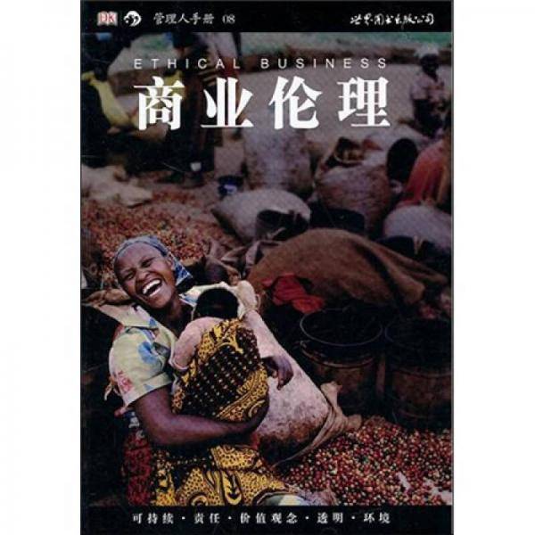 商业伦理
