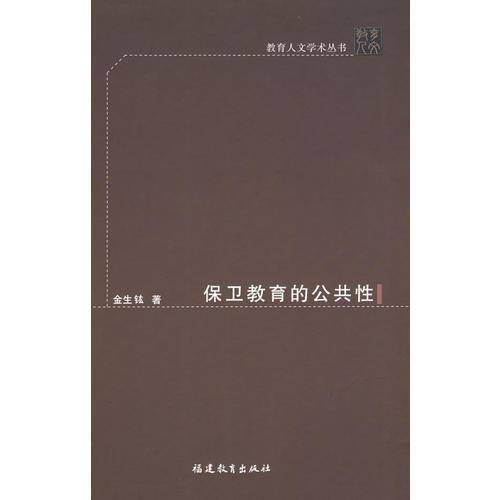 保卫教育的公共性