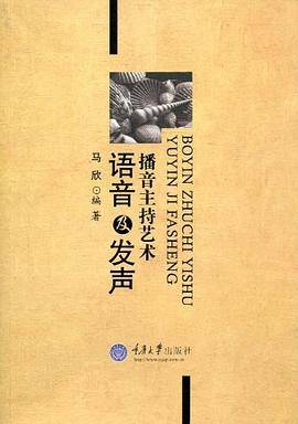 播音主持艺术语音及发声