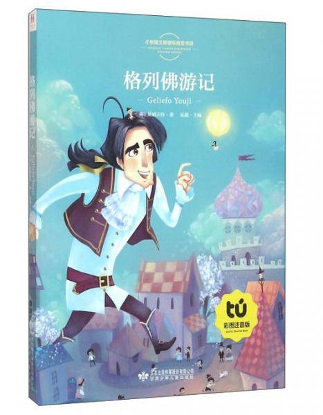格列佛游记（彩图注音版）