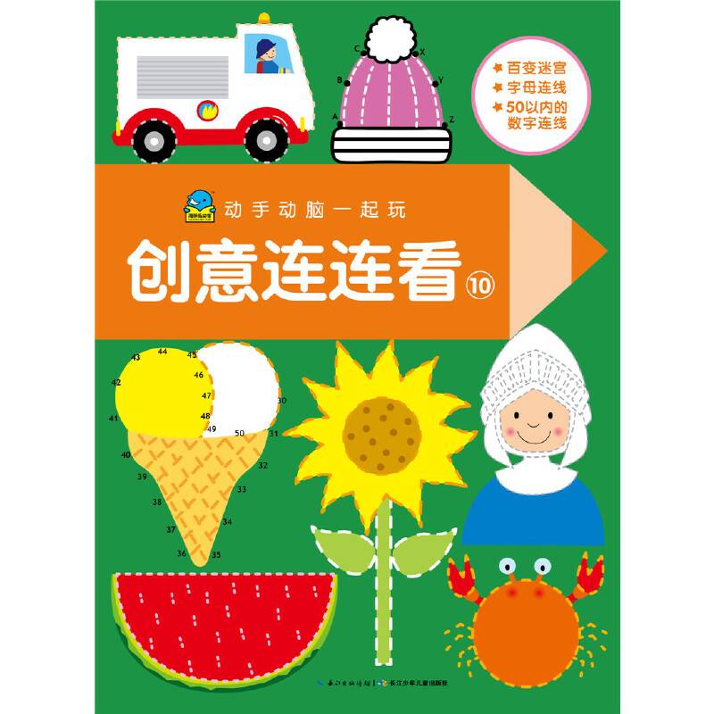 动手动脑一起玩:创意连连看10