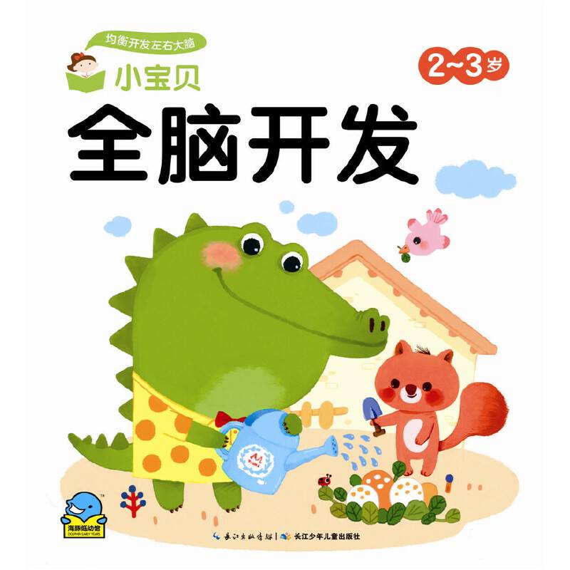 小宝贝全脑开发：小宝贝全脑开发・2-3岁