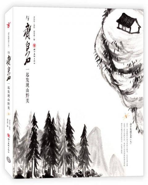 与齐白石一起发现山野美（套装版）