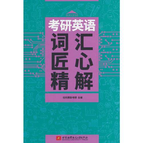 考研英语词汇匠心精解