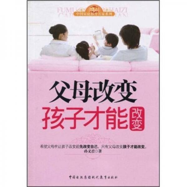 父母改变孩子才能改变