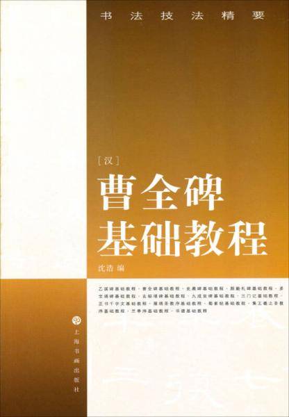 曹金碑基础教程-书法技法精要