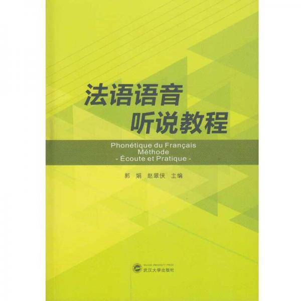 法语语音听说教程