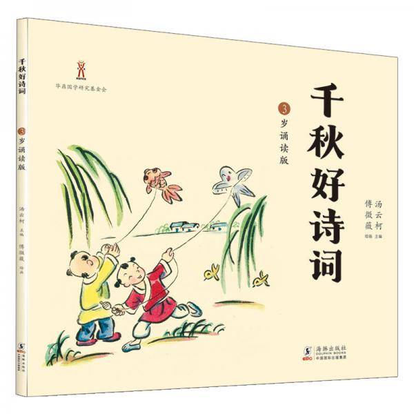 千秋好诗词 3岁诵读版