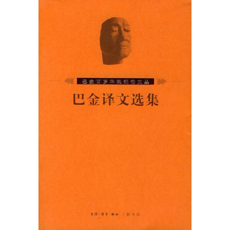 巴金译文选集