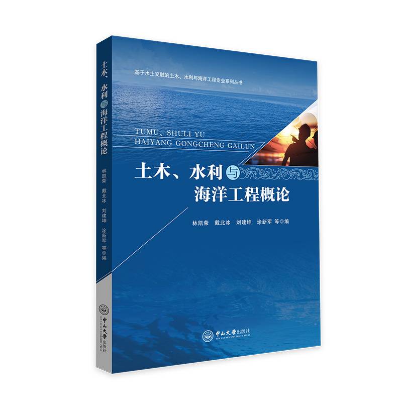 土木、水利与海洋工程概论-基于水土交融的土木、水利与海洋工程专业系列丛书